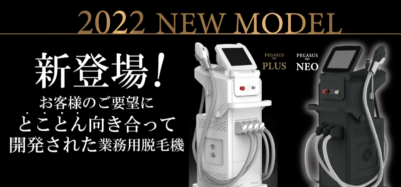 2022年最新業務用脱毛機PEGASUS PRO PLUS PEGASUS PRO NEO