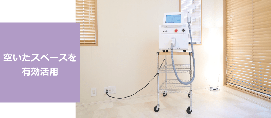 ピクシーミニで空きスペースを活用して脱毛メニュー開始