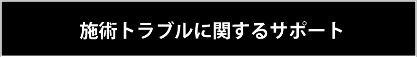 施術トラブルに関するサポート