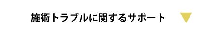 施術トラブルサポート
