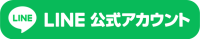 LINE公式アカウント LINE公式アカウント